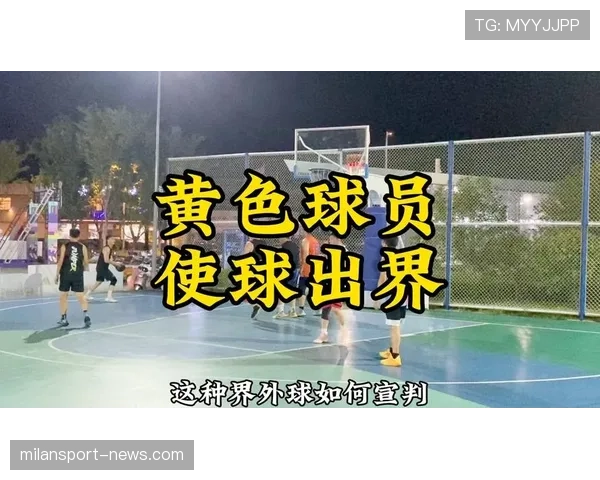界外球规则全解析：何时判定及判罚标准详解