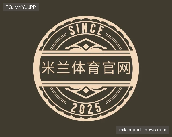 解读milan体育