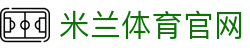 AC米兰中文官网 - 球员动态、比赛数据与历史荣誉